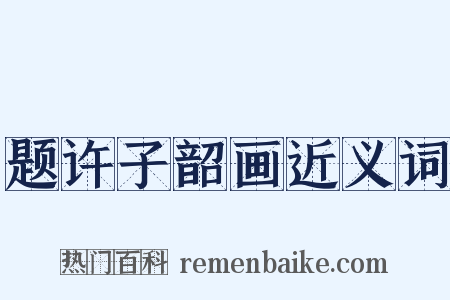 题许子韶画近义词是什么意思的图片